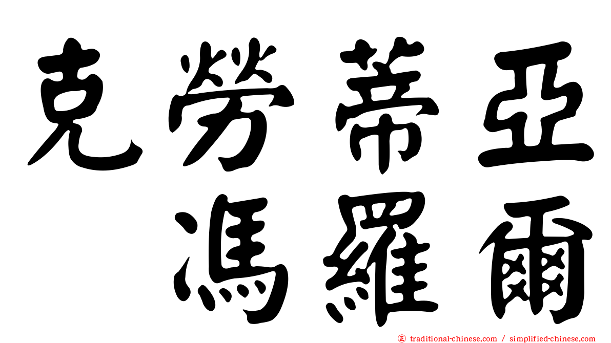 克勞蒂亞　馮羅爾
